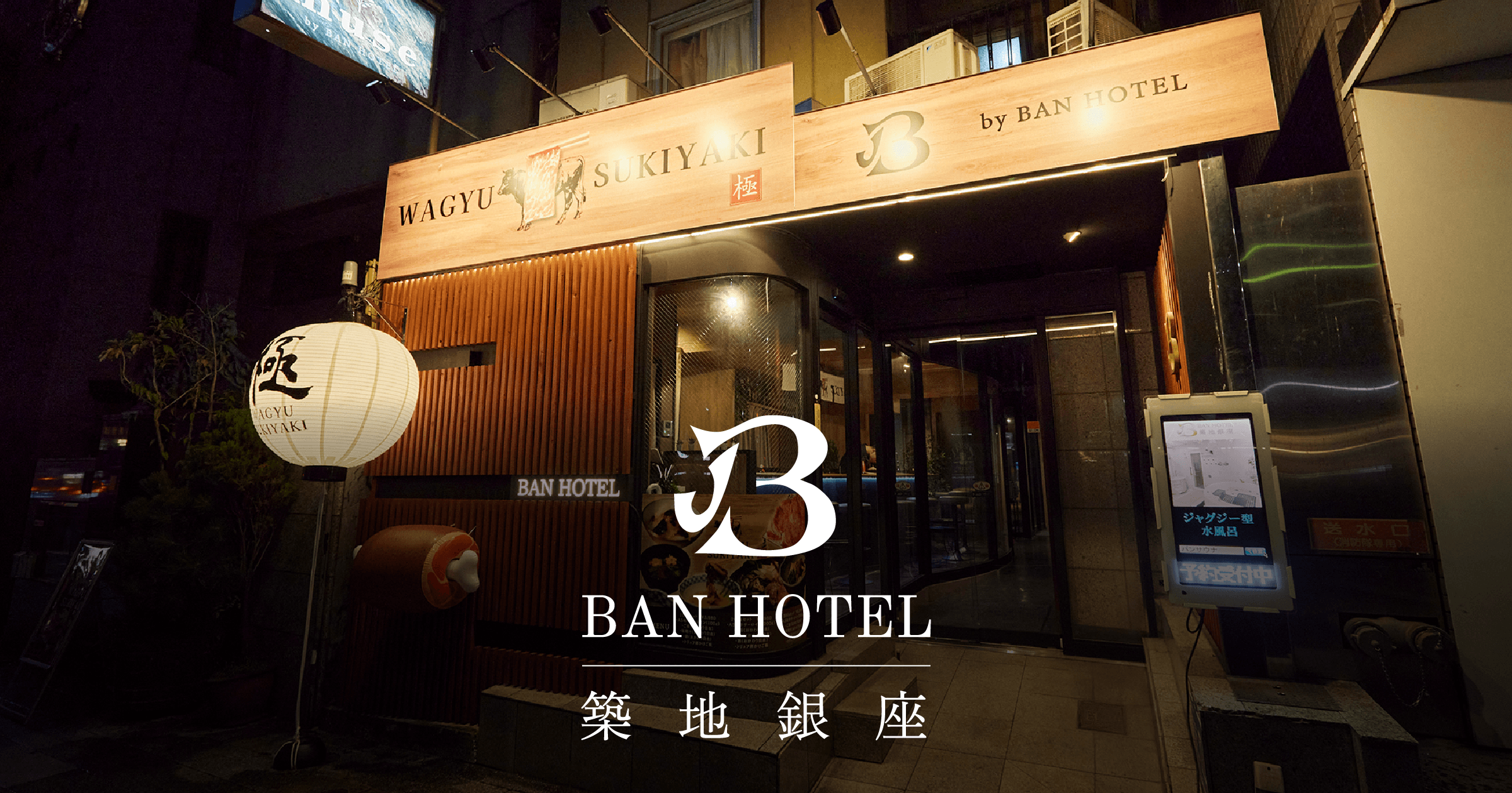 BAN HOTEL 築地銀座の写真(東京都中央区)